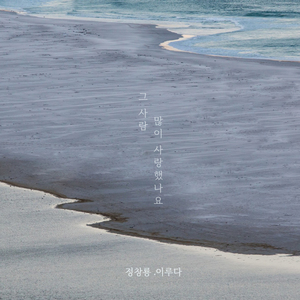 그 사람 많이 사랑했나요 (Inst.)