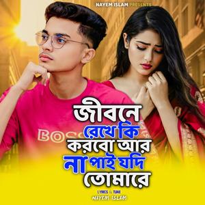 জীবন রেখে কি করবো আর না পাই যদি তোমারে | Jibon Rekhe Ki Korbo Ar Na Pai Jodi Tomare