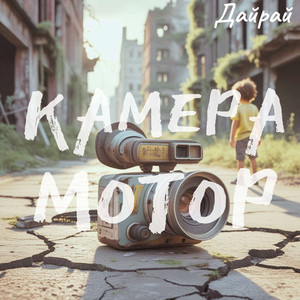 Камера! Мотор!