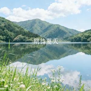 期待夏天