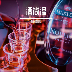 酒尚温