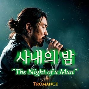 사내의 밤 (The Night of a Man)