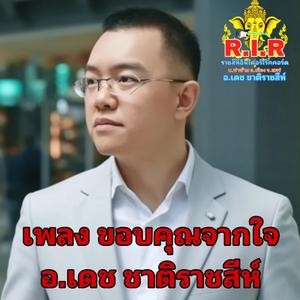 ขอบคุณด้วยหัวใจ