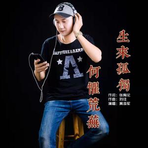 生来孤独 何惧荒芜