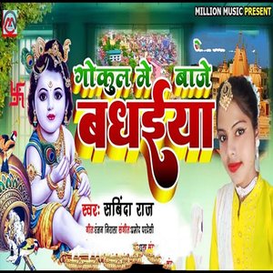 Gokul Me Baje Badhaiyaan