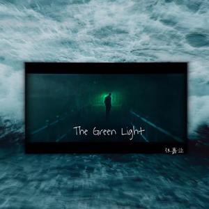 绿光（The Green Light）