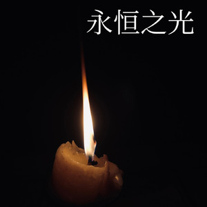 永恒之光