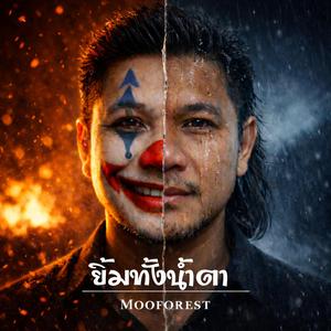 ยิ้มทั้งน้ำตา