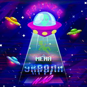 МЕНЯ УКРАЛИ НЛО