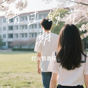 错过的花期