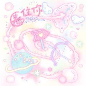 圈住你 (心动版)