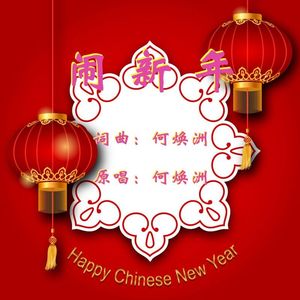 闹新年（何焕洲原唱）