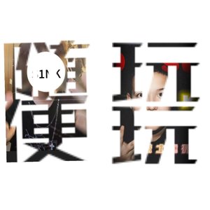 随便玩玩（prod by 9Zi）