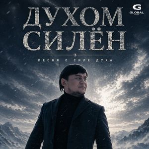 Духом силён (Песня о силе духа)