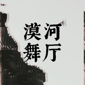 漠河舞厅(女声原调版)