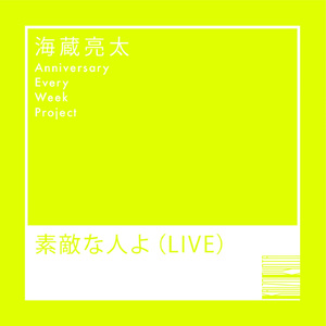 素敵な人よ（LIVE）