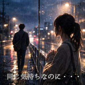 同じ気持ちなのに・・・