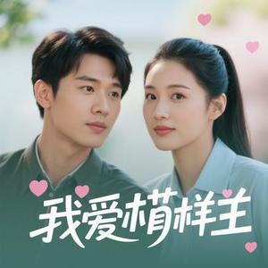 爱你本来的模样