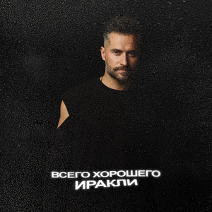 Всего хорошего