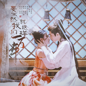 要不然我们就这样一万年