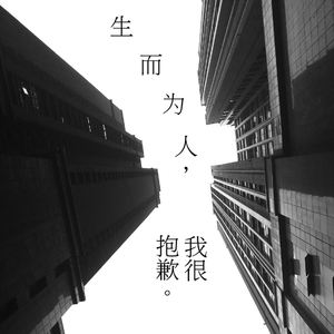 生而为人 我很抱歉（纯音乐）
