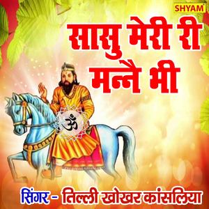 Saasu Meri Re Mane Bhee Jawande