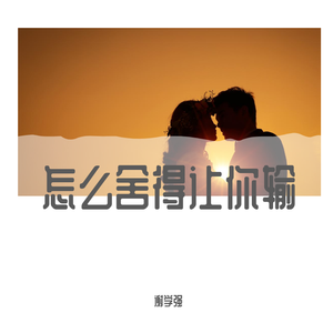 怎么舍得让你输