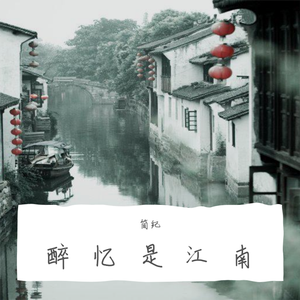 醉忆是江南
