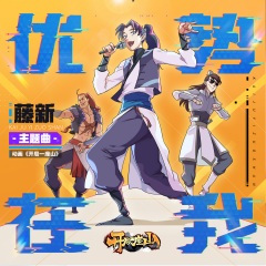 优势在我 (TV版)