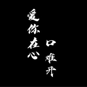 爱你在心口难开