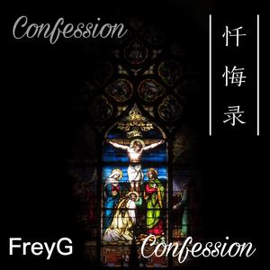 忏悔录（confession）