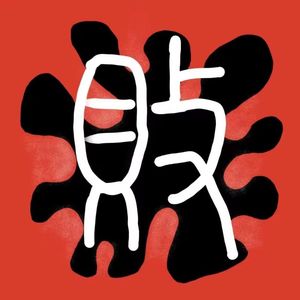 败军之将（prod.黄吉 吉）