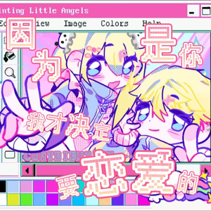 因為是你我才决定要戀愛的