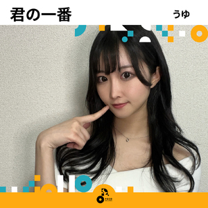 君の一番
