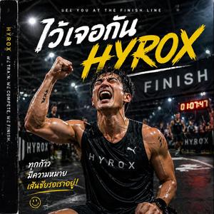 HYROX รอฉันอีกไม่นาน
