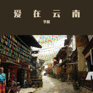 爱在云南