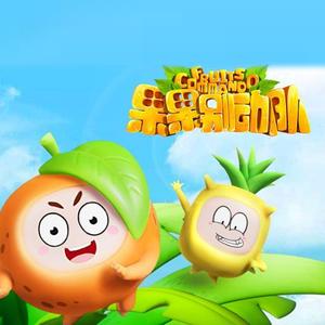 果果别动队