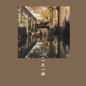 一点一滴（Demo）