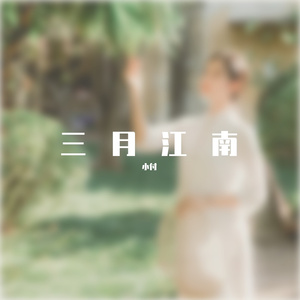 三月江南
