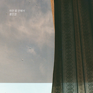 하얀 방 안에서