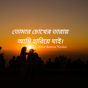 তোমার চোখের তারায় আমি হারিয়ে যাই