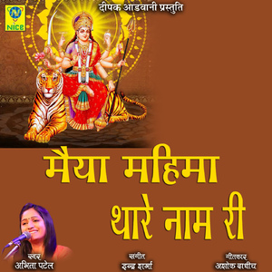 Mayya Mahima Thare Naam Ri