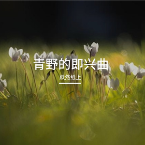 梦里相见-整曲