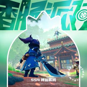 【SS4赛季主题曲】神仙客栈