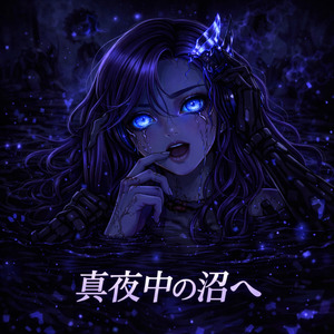 真夜中の沼へ