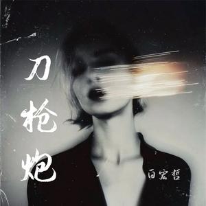 逆天的山歌进行曲