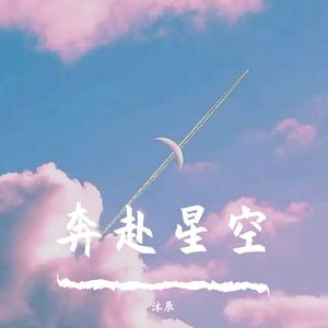 奔赴星空