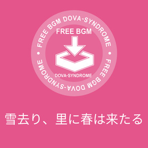 雪去り、里に春は来たる