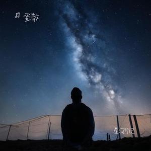 星河印记