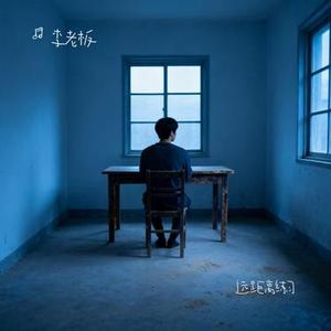 远距离练习 (Cover 徐佳莹)